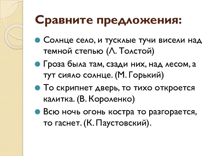 Сравните предложения: Солнце село, и тусклые тучи висели над темной степью (Л.