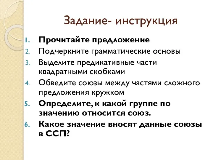 Задание- инструкция Прочитайте предложение Подчеркните грамматические основы Выделите предикативные части квадратными скобками