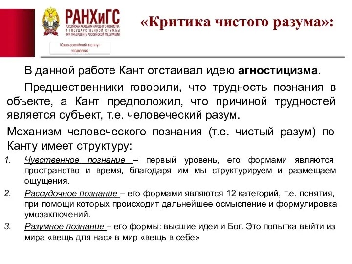 В данной работе Кант отстаивал идею агностицизма. Предшественники говорили, что трудность познания