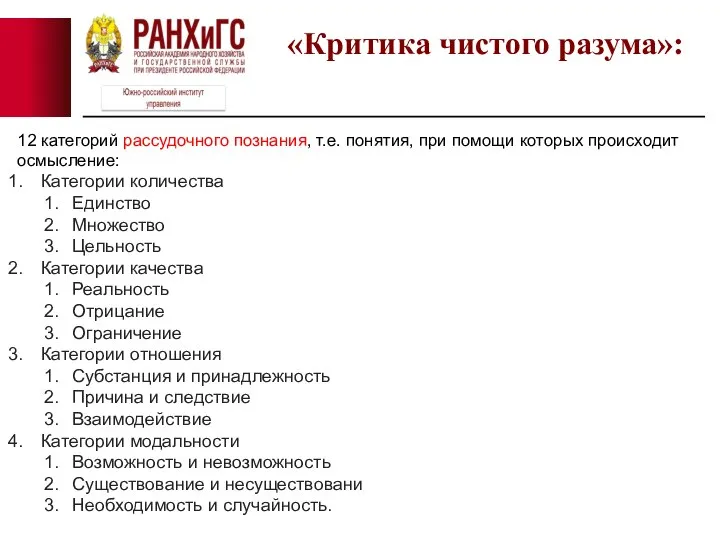 12 категорий рассудочного познания, т.е. понятия, при помощи которых происходит осмысление: Категории