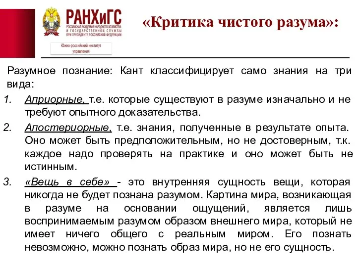 Разумное познание: Кант классифицирует само знания на три вида: Априорные, т.е. которые