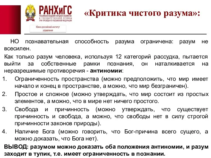 НО познавательная способность разума ограничена: разум не всесилен. Как только разум человека,