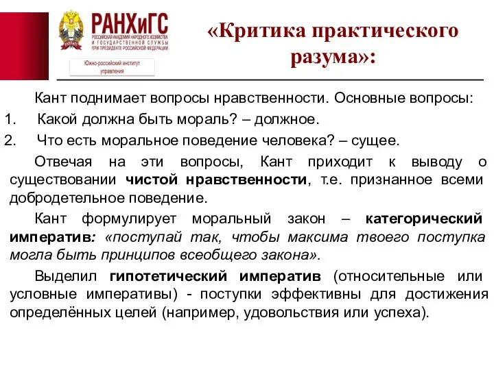 Кант поднимает вопросы нравственности. Основные вопросы: Какой должна быть мораль? – должное.