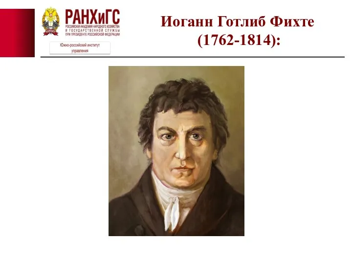 Иоганн Готлиб Фихте (1762-1814):