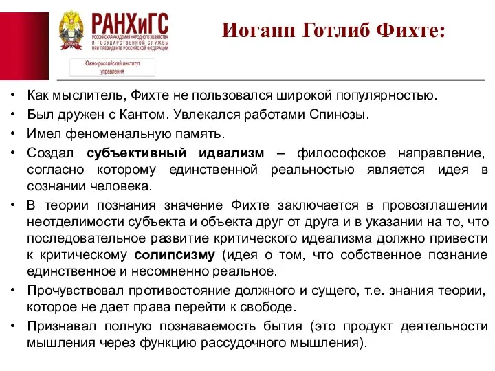 Как мыслитель, Фихте не пользовался широкой популярностью. Был дружен с Кантом. Увлекался