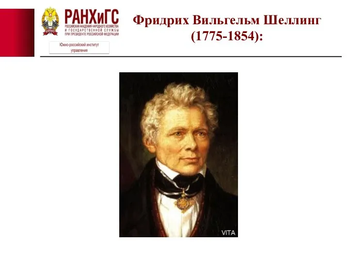 Фридрих Вильгельм Шеллинг (1775-1854):