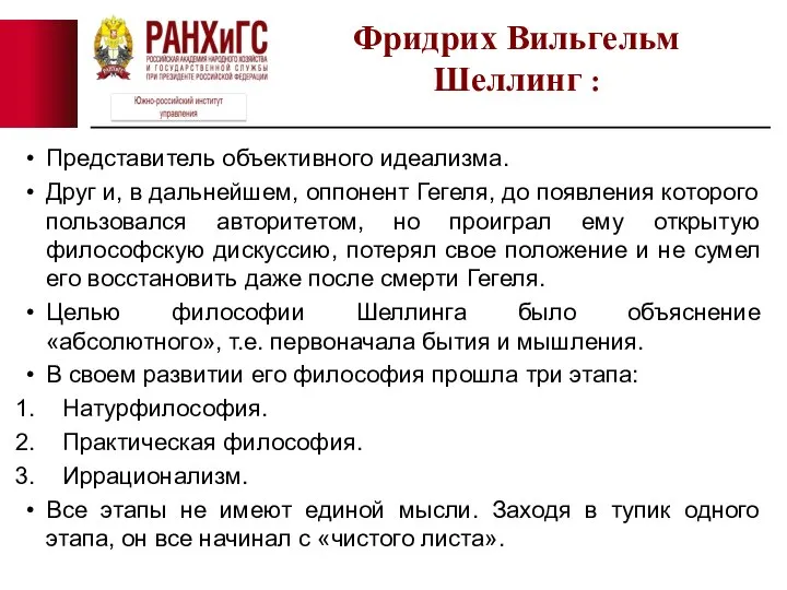 Представитель объективного идеализма. Друг и, в дальнейшем, оппонент Гегеля, до появления которого