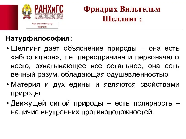 Натурфилософия: Шеллинг дает объяснение природы – она есть «абсолютное», т.е. первопричина и