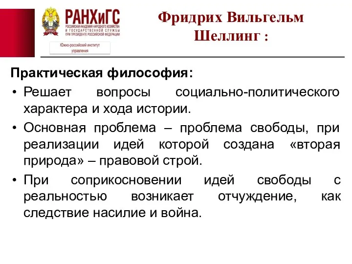 Практическая философия: Решает вопросы социально-политического характера и хода истории. Основная проблема –