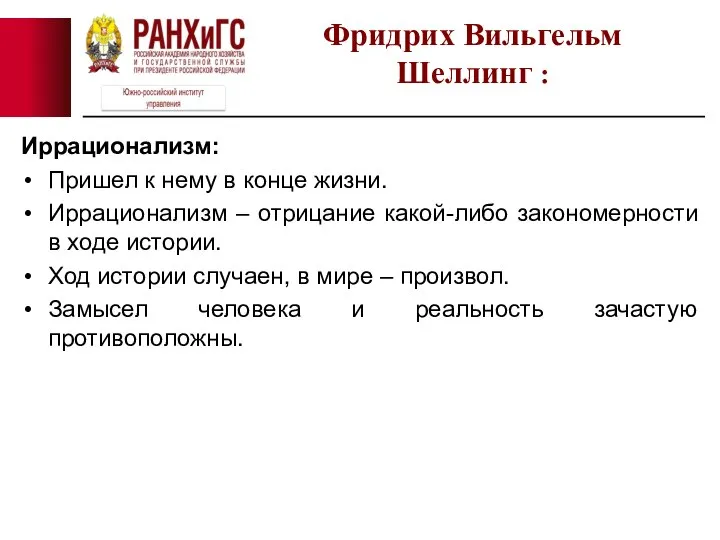 Иррационализм: Пришел к нему в конце жизни. Иррационализм – отрицание какой-либо закономерности