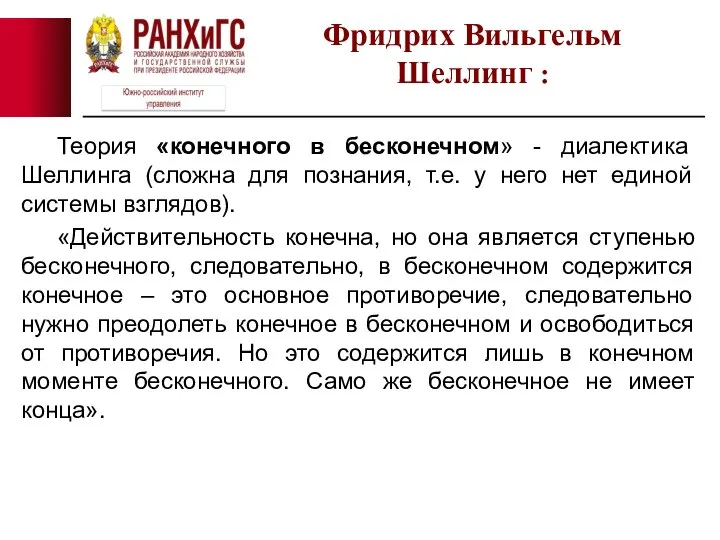 Теория «конечного в бесконечном» - диалектика Шеллинга (сложна для познания, т.е. у