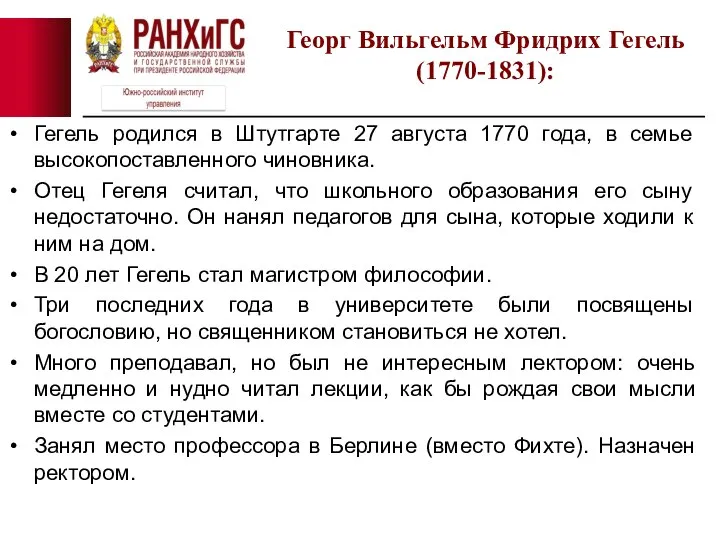 Гегель родился в Штутгарте 27 августа 1770 года, в семье высокопоставленного чиновника.