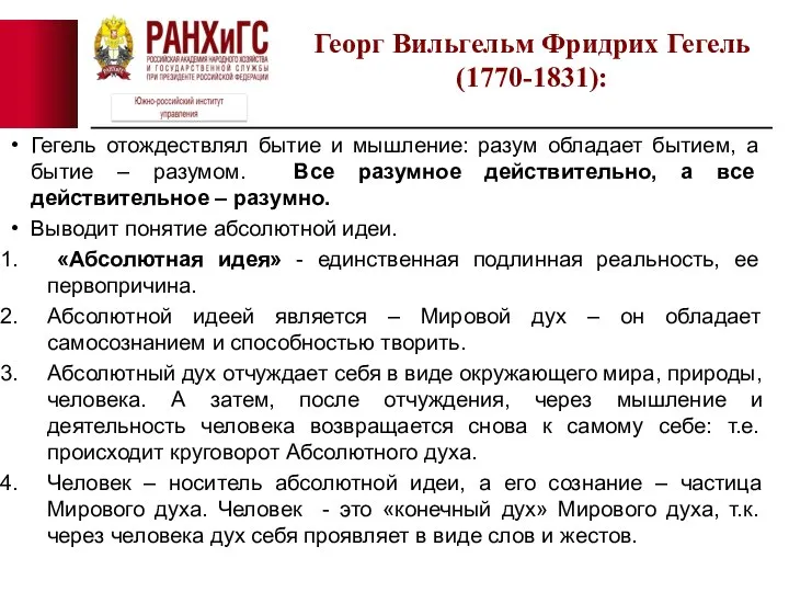 Гегель отождествлял бытие и мышление: разум обладает бытием, а бытие – разумом.