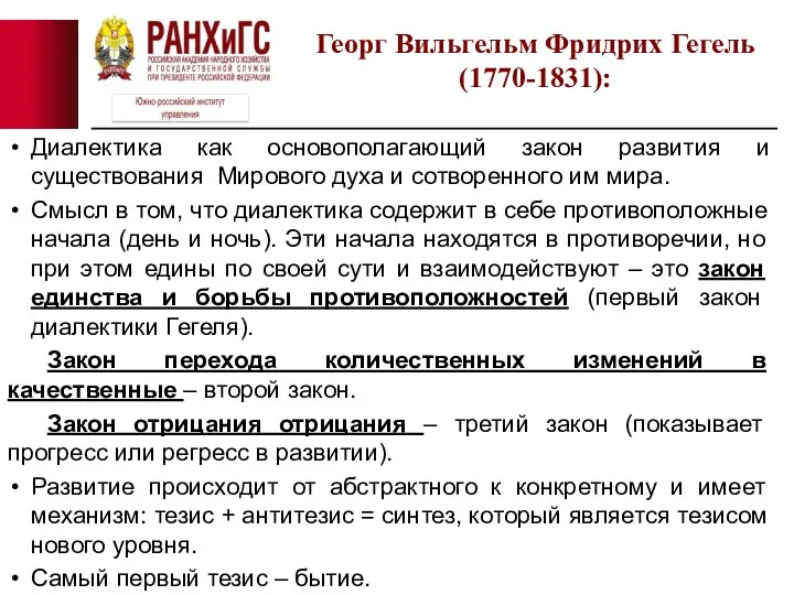 Диалектика как основополагающий закон развития и существования Мирового духа и сотворенного им