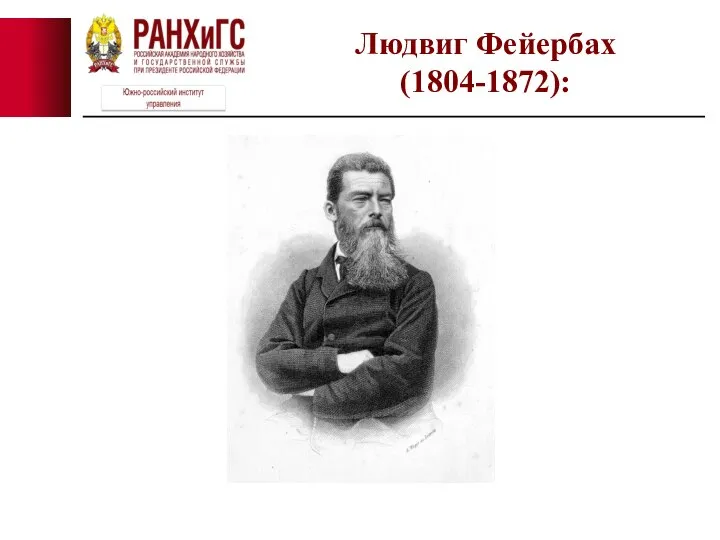 Людвиг Фейербах (1804-1872):