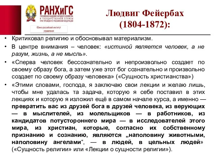 Критиковал религию и обосновывал материализм. В центре внимания – человек: «истиной является