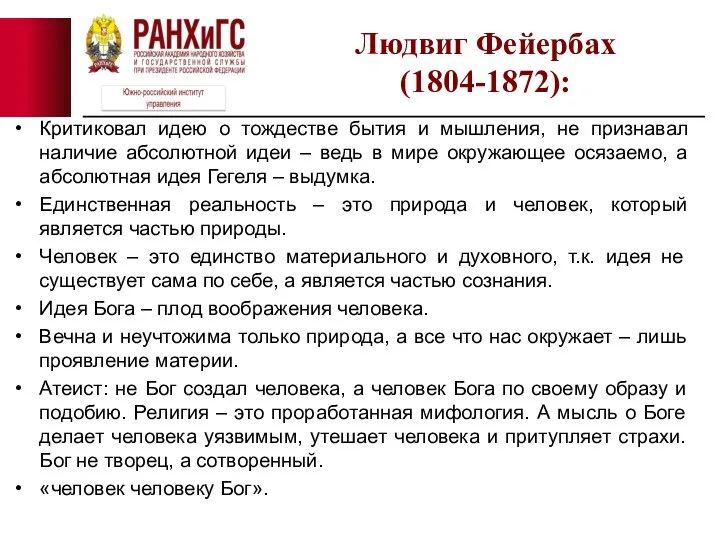 Критиковал идею о тождестве бытия и мышления, не признавал наличие абсолютной идеи