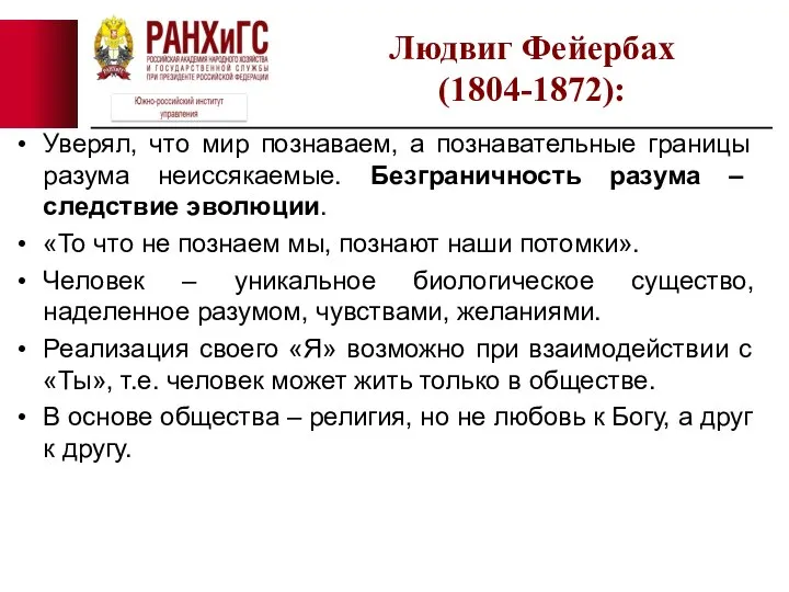 Уверял, что мир познаваем, а познавательные границы разума неиссякаемые. Безграничность разума –