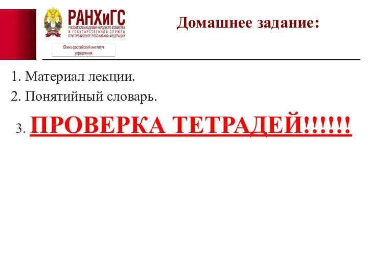 1. Материал лекции. 2. Понятийный словарь. 3. ПРОВЕРКА ТЕТРАДЕЙ!!!!!! Домашнее задание: