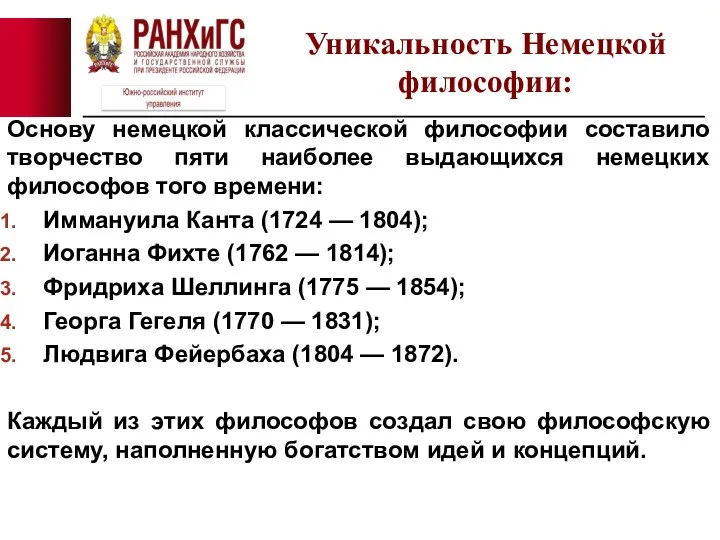 Основу немецкой классической философии составило творчество пяти наиболее выдающихся немецких философов того