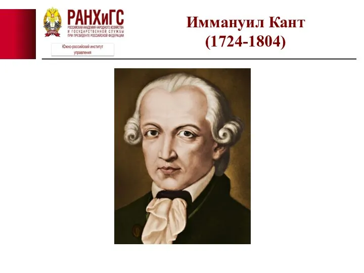 Иммануил Кант (1724-1804)