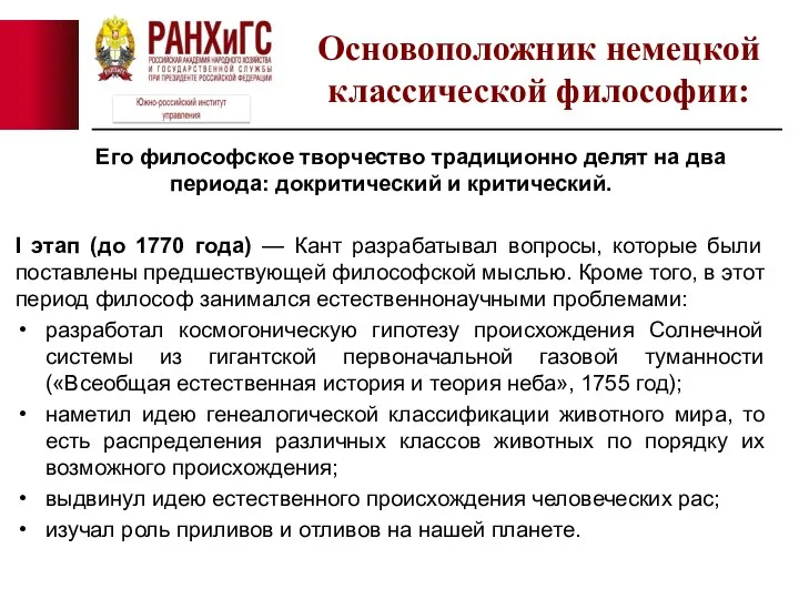 Его философское творчество традиционно делят на два периода: докритический и критический. I