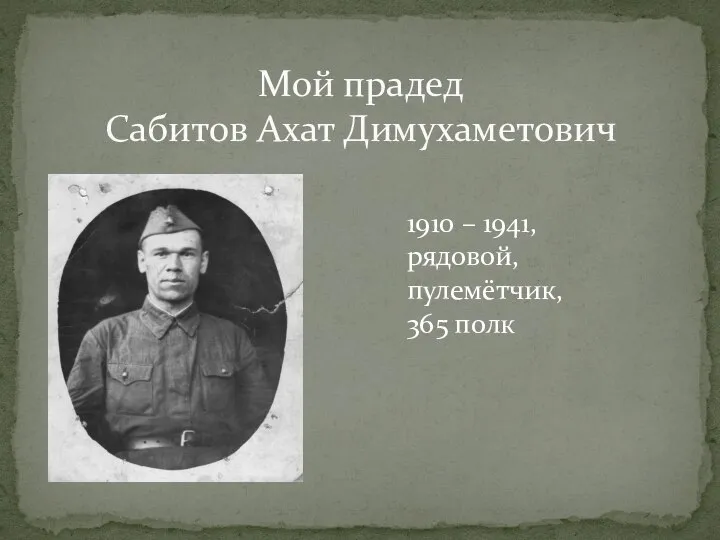 Мой прадед Сабитов Ахат Димухаметович 1910 – 1941, рядовой, пулемётчик, 365 полк