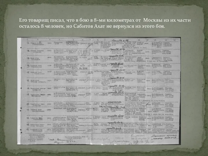 Его товарищ писал, что в бою в 8-ми километрах от Москвы из