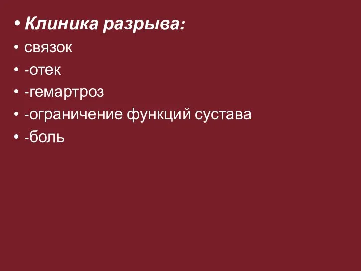 Клиника разрыва: связок -отек -гемартроз -ограничение функций сустава -боль