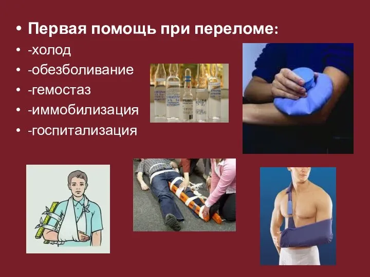 Первая помощь при переломе: -холод -обезболивание -гемостаз -иммобилизация -госпитализация