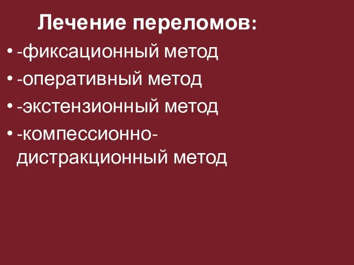 Лечение переломов: -фиксационный метод -оперативный метод -экстензионный метод -компессионно-дистракционный метод