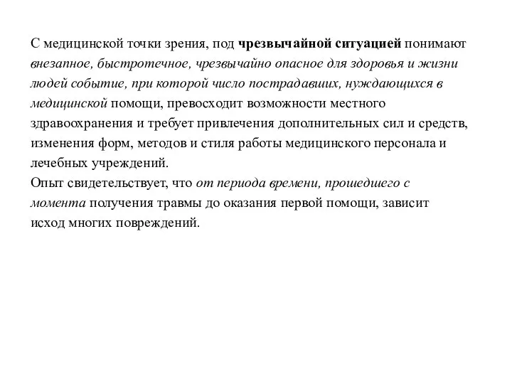 С медицинской точки зрения, под чрезвычайной ситуацией понимают внезапное, быстротечное, чрезвычайно опасное