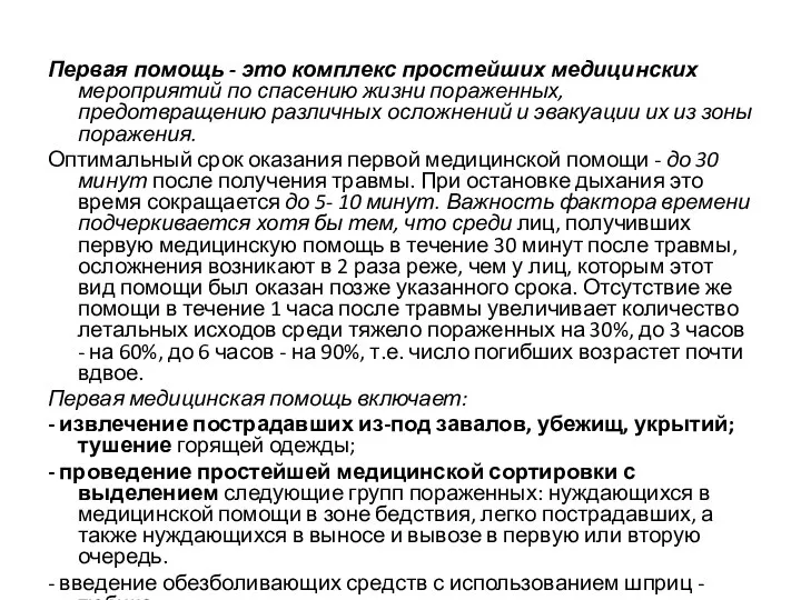 Первая помощь - это комплекс простейших медицинских мероприятий по спасению жизни пораженных,