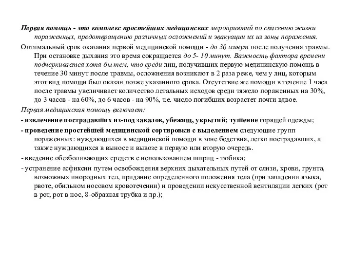 Первая помощь - это комплекс простейших медицинских мероприятий по спасению жизни пораженных,