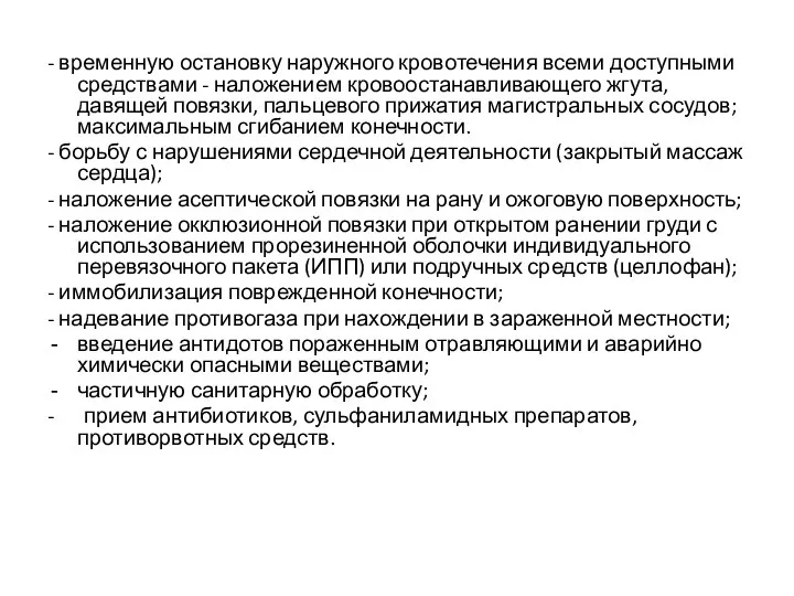 - временную остановку наружного кровотечения всеми доступными средствами - наложением кровоостанавливающего жгута,