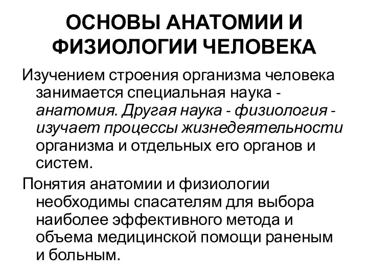 ОСНОВЫ АНАТОМИИ И ФИЗИОЛОГИИ ЧЕЛОВЕКА Изучением строения организма человека занимается специальная наука