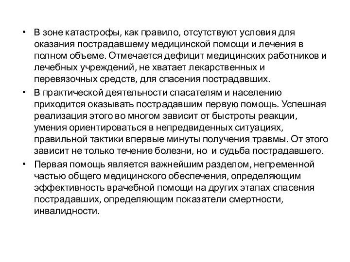 В зоне катастрофы, как правило, отсутствуют условия для оказания пострадавшему медицинской помощи