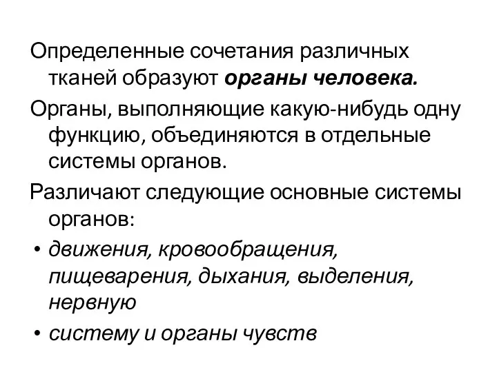 Определенные сочетания различных тканей образуют органы человека. Органы, выполняющие какую-нибудь одну функцию,