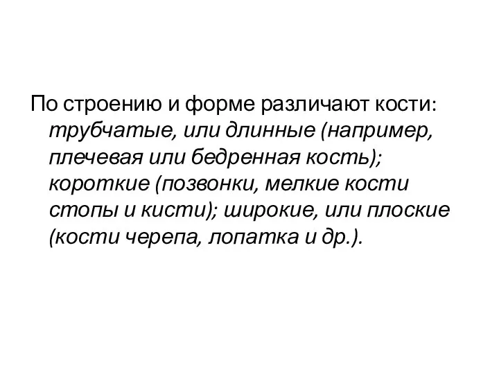 По строению и форме различают кости: трубчатые, или длинные (например, плечевая или