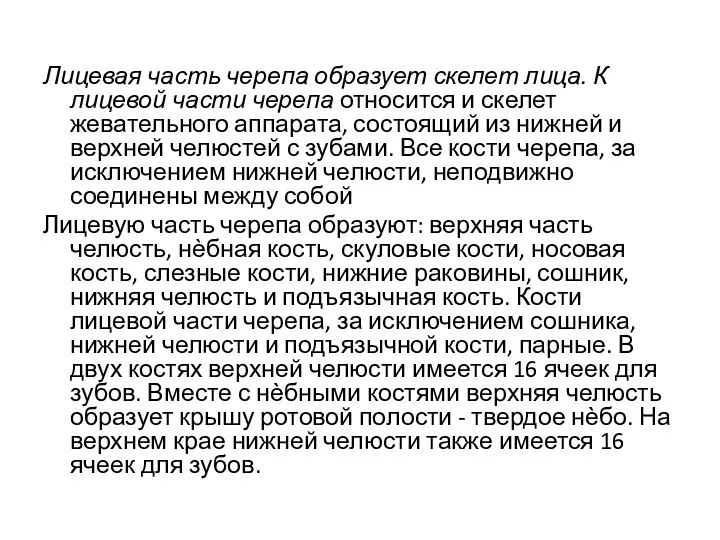 Лицевая часть черепа образует скелет лица. К лицевой части черепа относится и