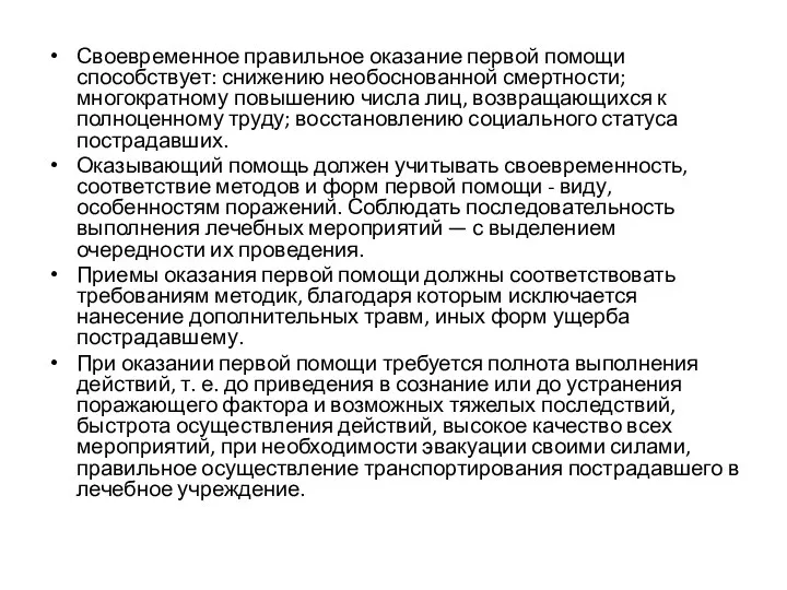 Своевременное правильное оказание первой помощи способствует: снижению необоснованной смертности; многократному повышению числа