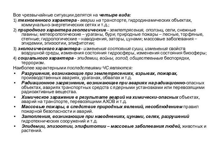 Все чрезвычайные ситуации делятся на четыре вида: 1) техногенного характера - аварии