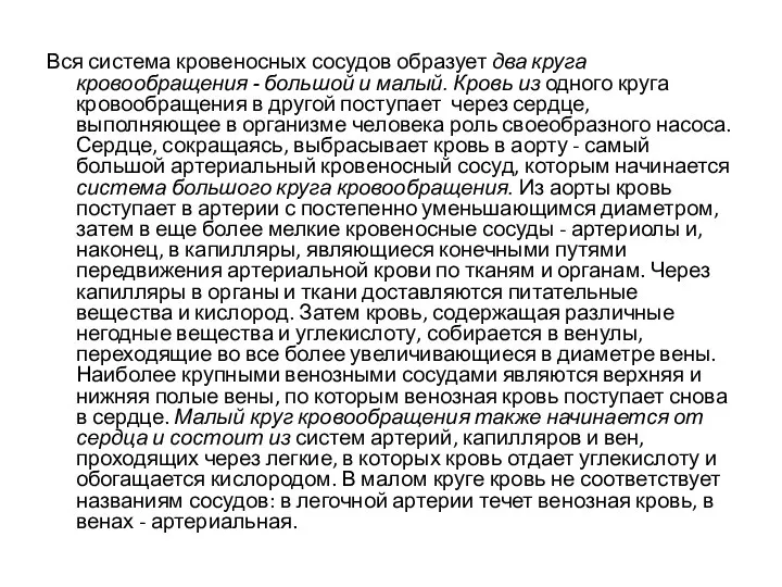 Вся система кровеносных сосудов образует два круга кровообращения - большой и малый.