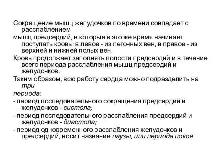 Сокращение мышц желудочков по времени совпадает с расслаблением мышц предсердий, в которые