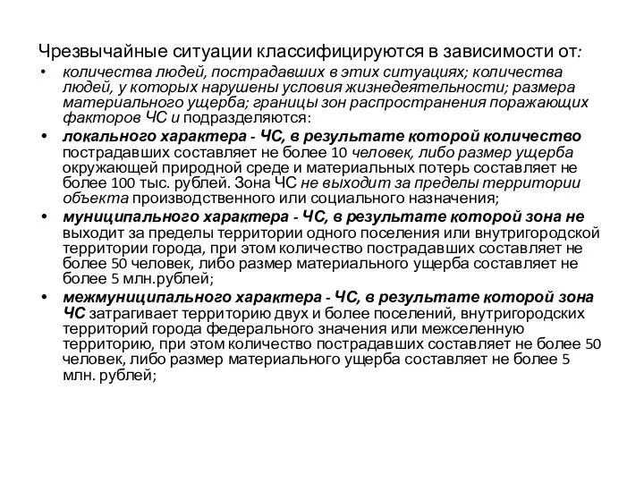 Чрезвычайные ситуации классифицируются в зависимости от: количества людей, пострадавших в этих ситуациях;