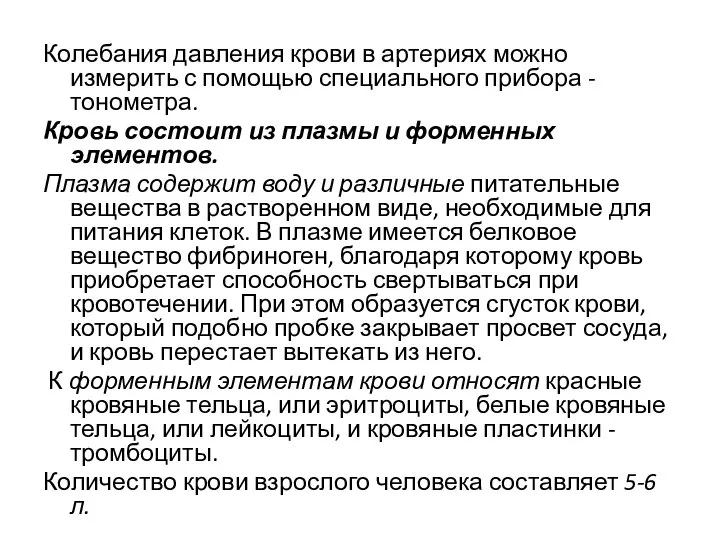 Колебания давления крови в артериях можно измерить с помощью специального прибора -