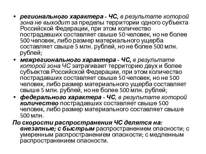 регионального характера - ЧС, в результате которой зона не выходит за пределы