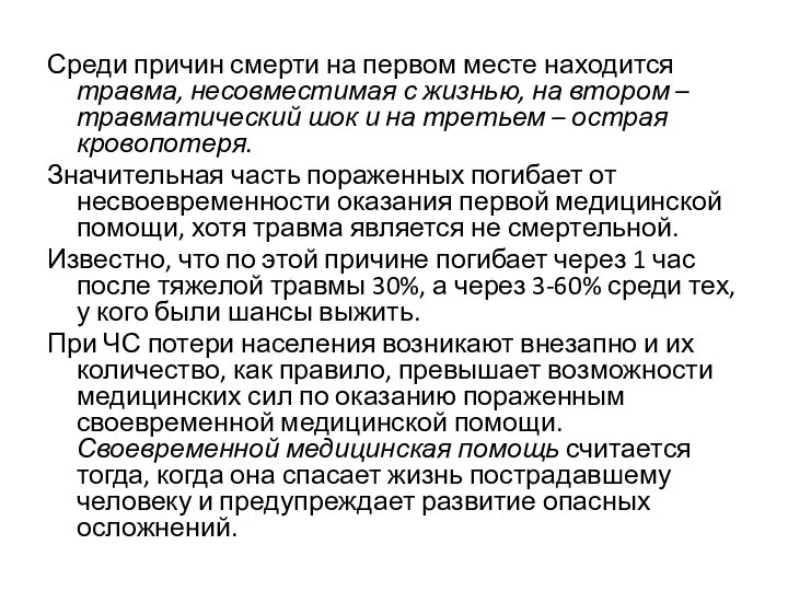 Среди причин смерти на первом месте находится травма, несовместимая с жизнью, на