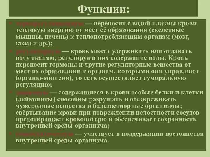 Функции: терморегуляционную — переносит с водой плазмы крови тепловую энергию от мест