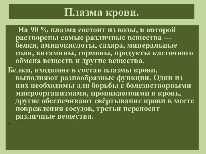 Плазма крови. На 90 % плазма состоит из воды, в которой растворены